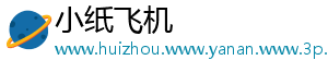小纸飞机